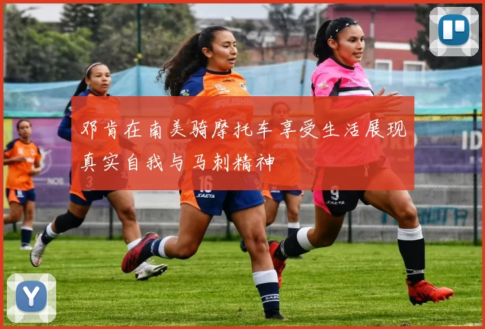 邓肯在南美骑摩托车享受生活展现真实自我与马刺精神