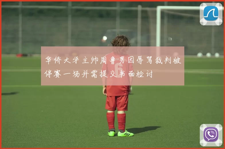 华侨大学主帅周鲁男因辱骂裁判被停赛一场并需提交书面检讨