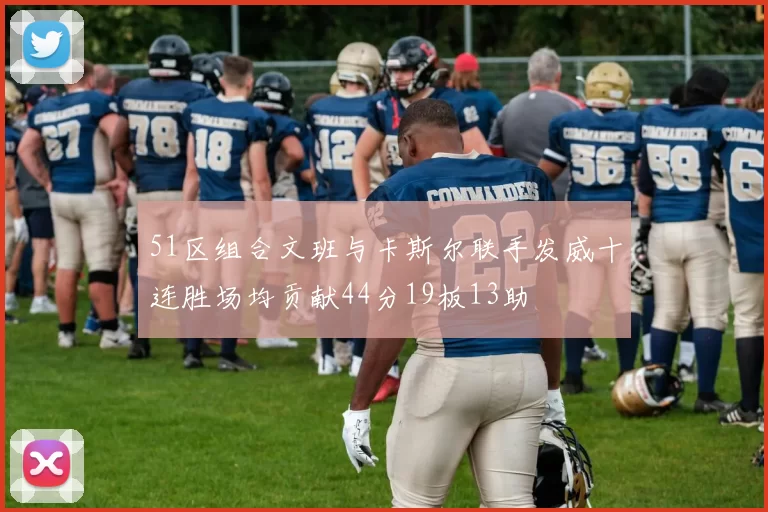 51区组合文班与卡斯尔联手发威十连胜场均贡献44分19板13助