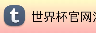 世界杯官网注册 Logo